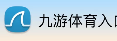 九游体育入口 Logo