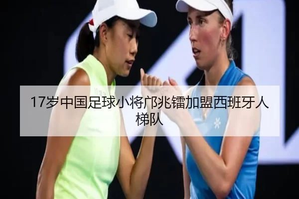 17岁中国足球小将邝兆镭加盟西班牙人梯队