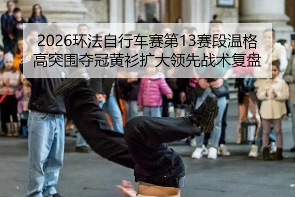 huan-fa-zi-xing-che-sai-di-sai-duan-wen-ge-gao-tu-wei-duo-guan-huang-shan-kuo-da-ling-xian-zhan-shu-fu-pan-2-686.jpg